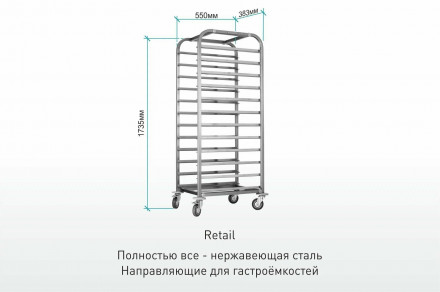 Тележка-шпилька ТШГр "Retail" 
